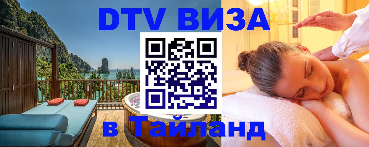Сколько стоит виза DTV в Тайланд 