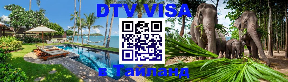 ДТВ VISA Тайланд для фрилансеров Ташкент 